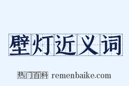 壁灯近义词是什么意思的图片